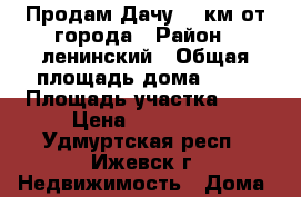 Продам Дачу 12 км от города › Район ­ ленинский › Общая площадь дома ­ 32 › Площадь участка ­ 5 › Цена ­ 350 000 - Удмуртская респ., Ижевск г. Недвижимость » Дома, коттеджи, дачи продажа   . Удмуртская респ.,Ижевск г.